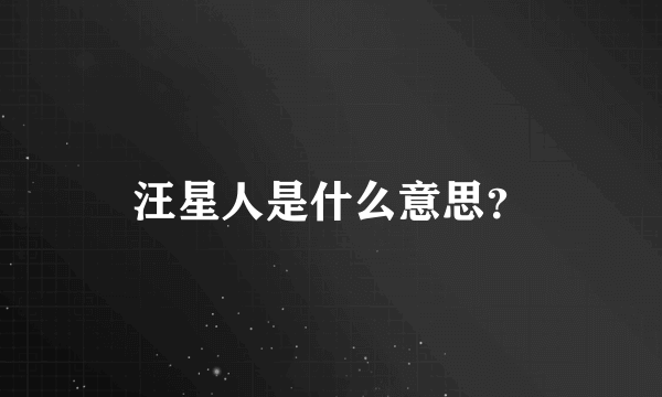 汪星人是什么意思？