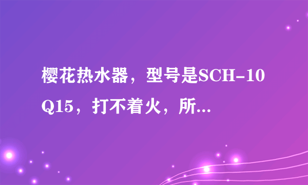 樱花热水器，型号是SCH-10Q15，打不着火，所以把拆下来了，就可以点着了，然后把盖子装上又不行，为什么？