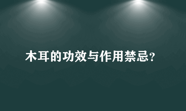 木耳的功效与作用禁忌？