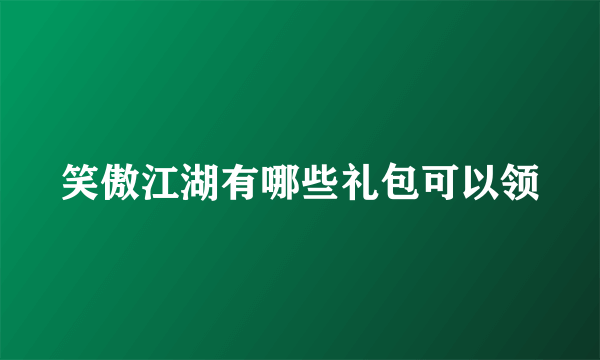 笑傲江湖有哪些礼包可以领