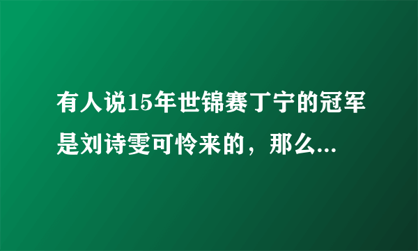 有人说15年世锦赛丁宁的冠军是刘诗雯可怜来的，那么拿到冠军小枣与丁宁谁的地位高？