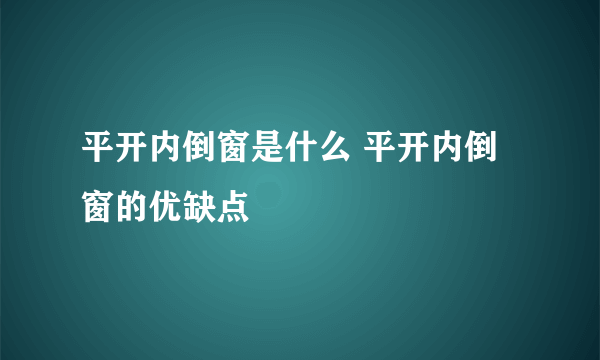 平开内倒窗是什么 平开内倒窗的优缺点