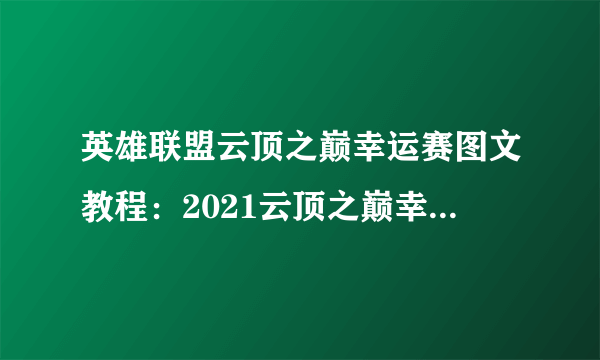 英雄联盟云顶之巅幸运赛图文教程：2021云顶之巅幸运赛规则一览