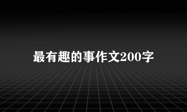 最有趣的事作文200字