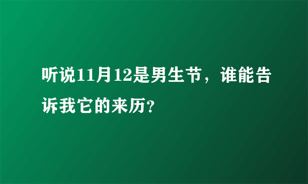 听说11月12是男生节，谁能告诉我它的来历？