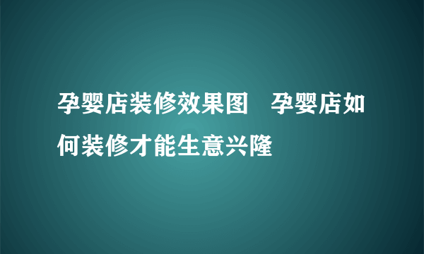 孕婴店装修效果图   孕婴店如何装修才能生意兴隆