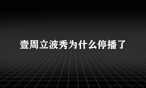 壹周立波秀为什么停播了