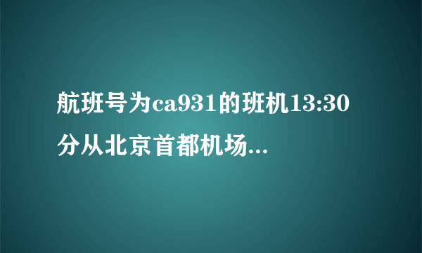 航班号为ca931的班机13:30分从北京首都机场起飞,十小时到达德国法兰克福,法兰克福与北京的