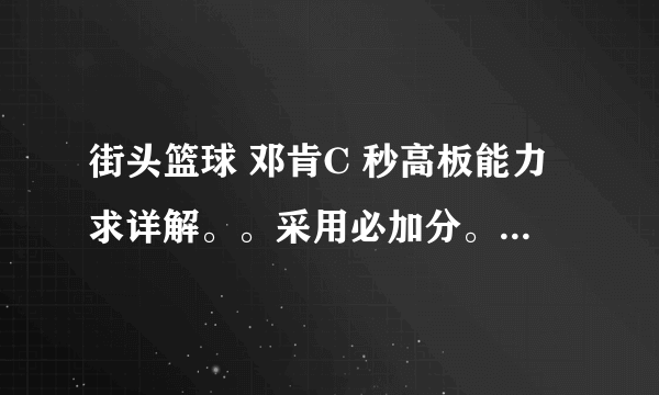 街头篮球 邓肯C 秒高板能力求详解。。采用必加分。 还有就是所谓中板什么意思 +秒中板需要多少能力？