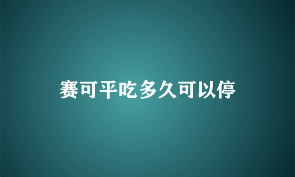 赛可平吃多久可以停