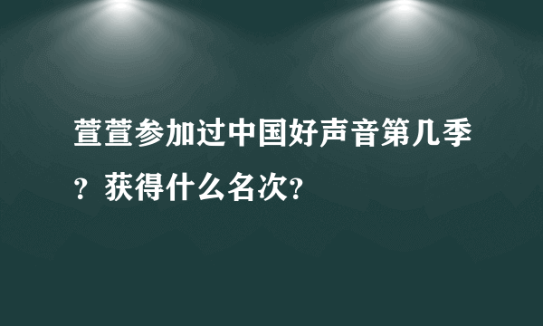 萱萱参加过中国好声音第几季？获得什么名次？