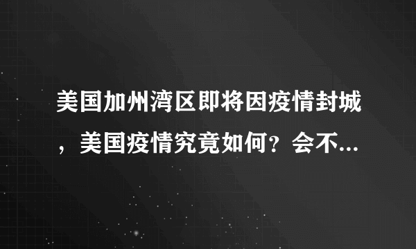 美国加州湾区即将因疫情封城，美国疫情究竟如何？会不会出现动乱？