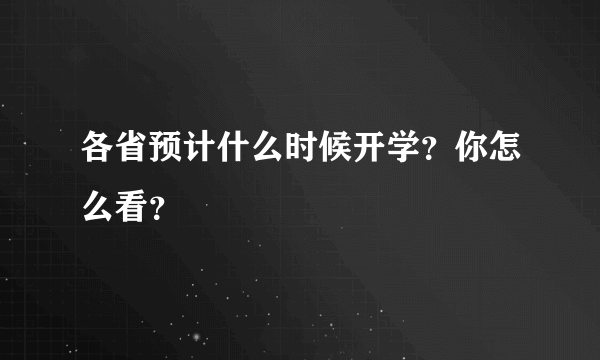 各省预计什么时候开学？你怎么看？