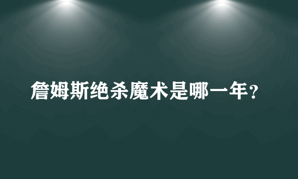 詹姆斯绝杀魔术是哪一年？