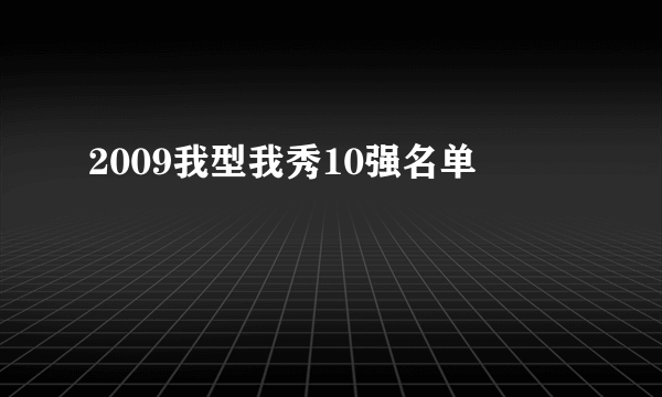 2009我型我秀10强名单