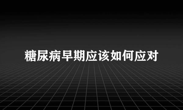 糖尿病早期应该如何应对