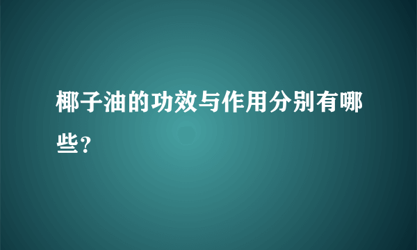 椰子油的功效与作用分别有哪些？