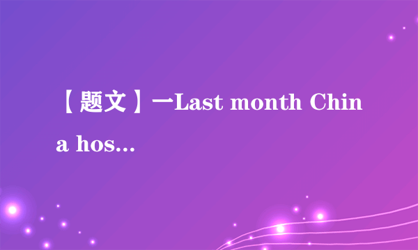 【题文】一Last month China hosted BRF for International Cooperation(一带一路国际合作高峰会议)successfully.一Yes, thousands of foreign guests       to the meeting.A．invitedB．are invitedC．were invitedD．will invite