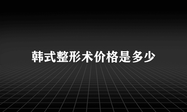 韩式整形术价格是多少