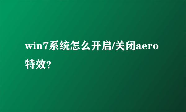 win7系统怎么开启/关闭aero特效？