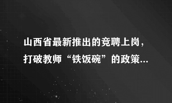 山西省最新推出的竞聘上岗，打破教师“铁饭碗”的政策你怎么看？