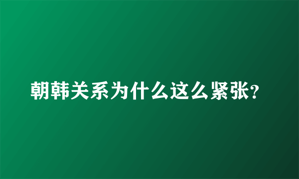 朝韩关系为什么这么紧张？