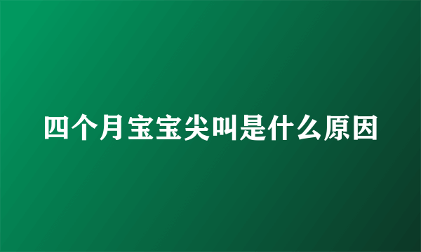 四个月宝宝尖叫是什么原因