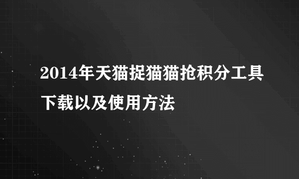 2014年天猫捉猫猫抢积分工具下载以及使用方法