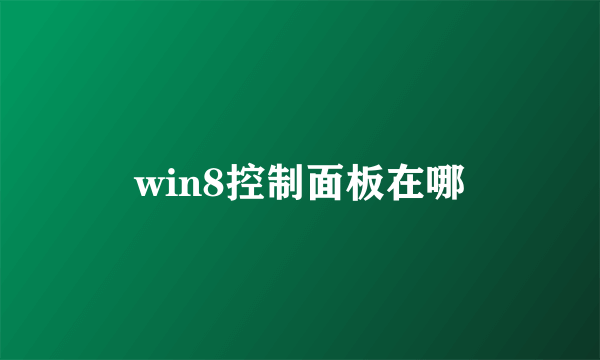 win8控制面板在哪