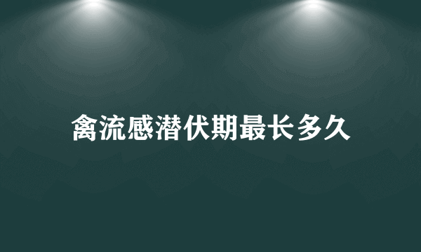 禽流感潜伏期最长多久