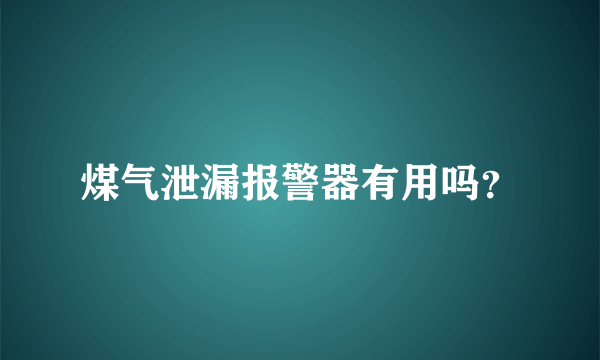 煤气泄漏报警器有用吗？