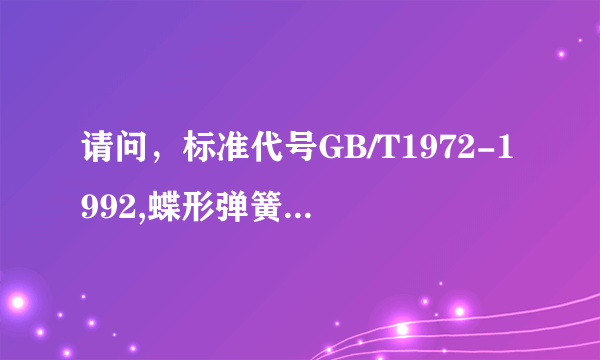 请问，标准代号GB/T1972-1992,蝶形弹簧的品牌前十名排名？