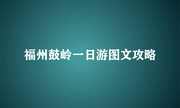 福州鼓岭一日游图文攻略