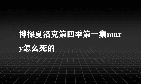 神探夏洛克第四季第一集mary怎么死的