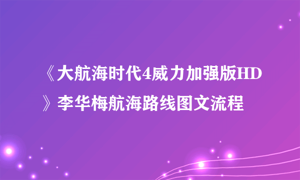 《大航海时代4威力加强版HD》李华梅航海路线图文流程