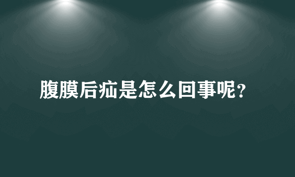 腹膜后疝是怎么回事呢？