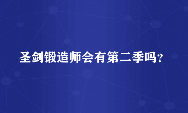 圣剑锻造师会有第二季吗？