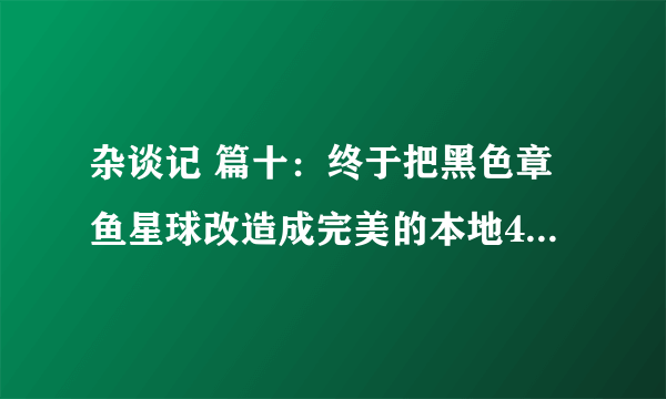 杂谈记 篇十：终于把黑色章鱼星球改造成完美的本地4K蓝光高清播放器（支持红外遥控开/关机、3D播放、解决字幕乱码等）