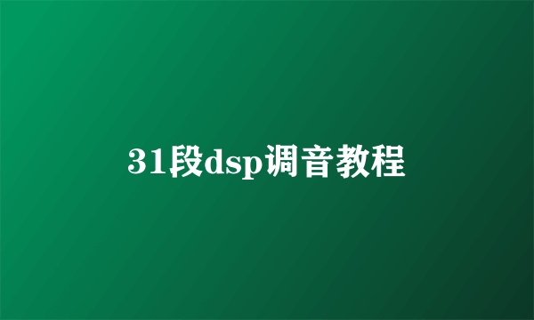 31段dsp调音教程