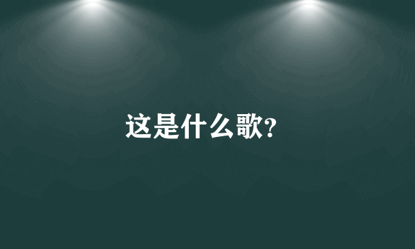 这是什么歌？