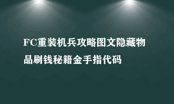 FC重装机兵攻略图文隐藏物品刷钱秘籍金手指代码