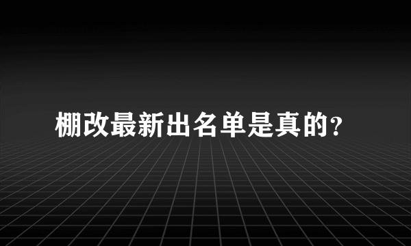 棚改最新出名单是真的？