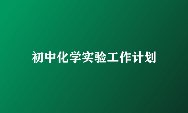 初中化学实验工作计划