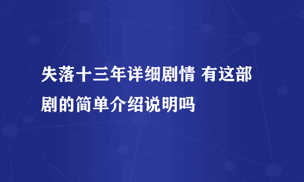 失落十三年详细剧情 有这部剧的简单介绍说明吗