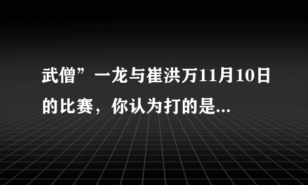 武僧”一龙与崔洪万11月10日的比赛，你认为打的是假拳吗？