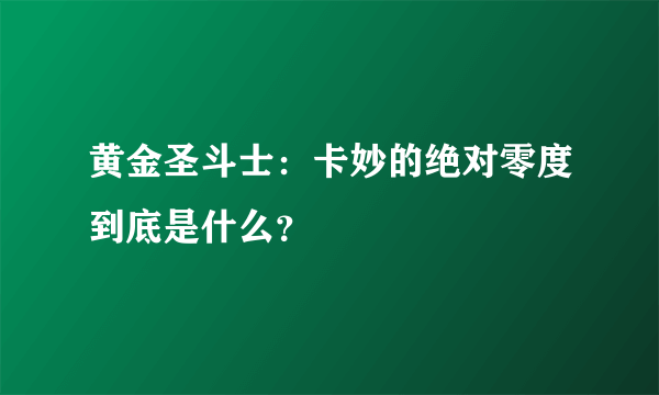 黄金圣斗士：卡妙的绝对零度到底是什么？