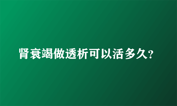 肾衰竭做透析可以活多久？