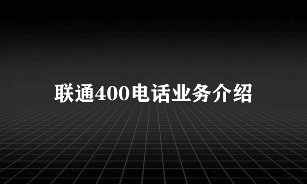 联通400电话业务介绍