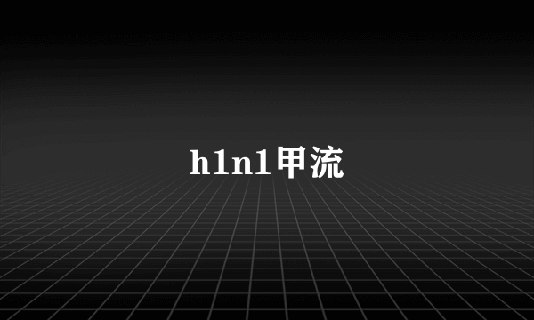 h1n1甲流