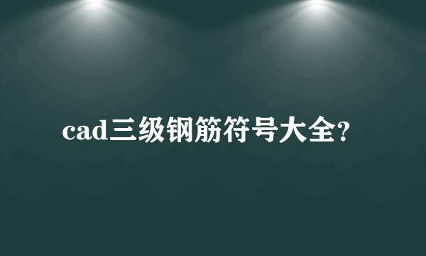 cad三级钢筋符号大全？